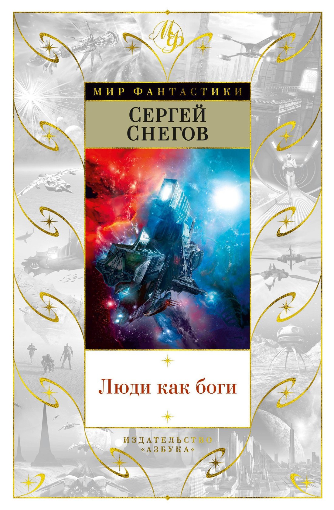 

Люди как боги