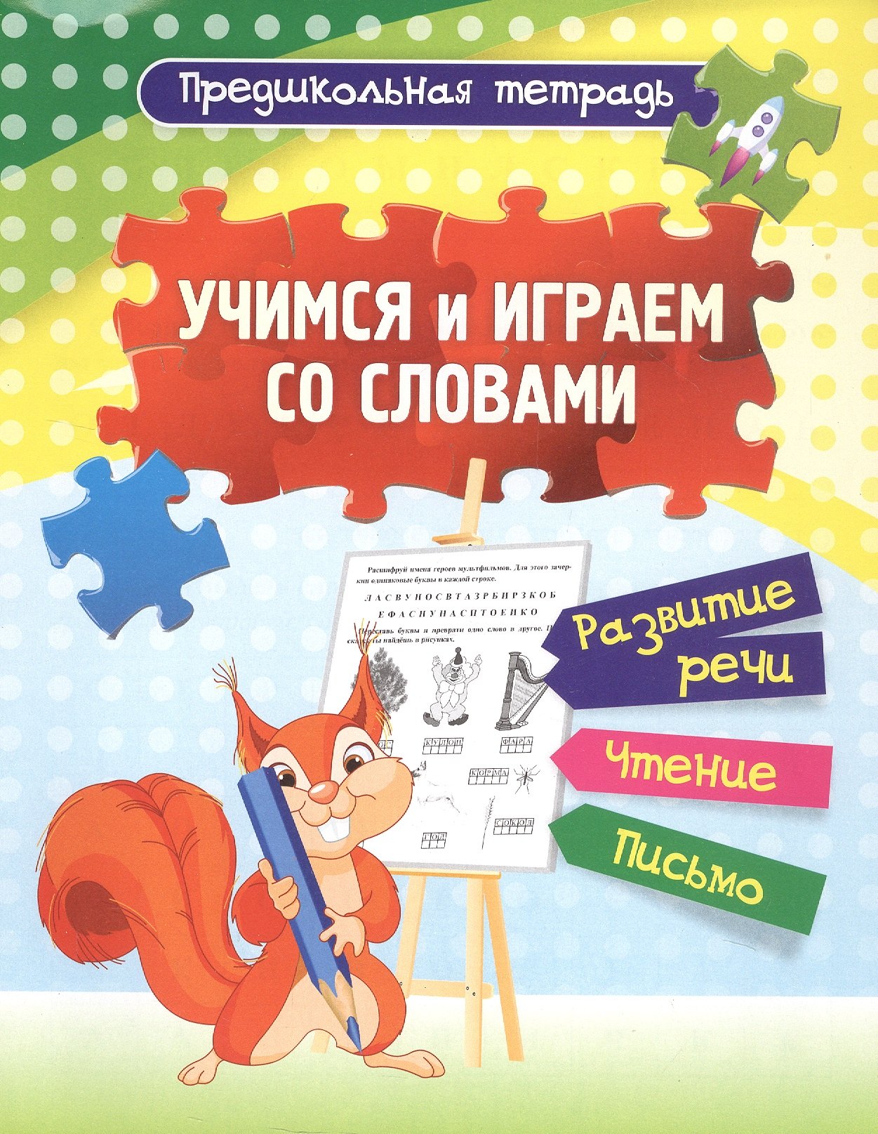 

Учимся и играем со словами: развитие речи, чтение, письмо. Рабочая тетрадь