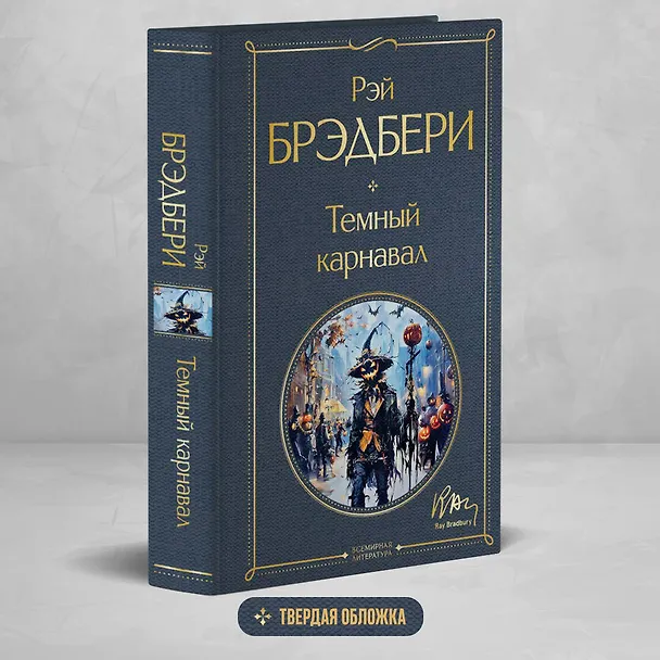 Книга Темный карнавал (Рэй Брэдбери) — 6