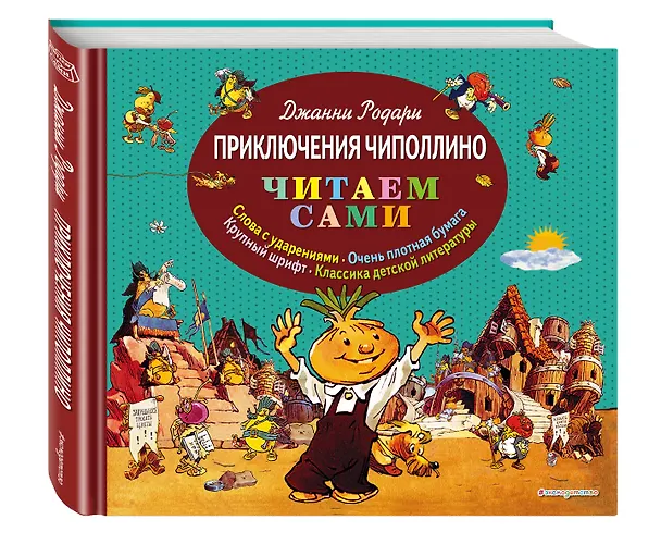 Книга Приключения Чиполлино (Джанни Родари) — 5