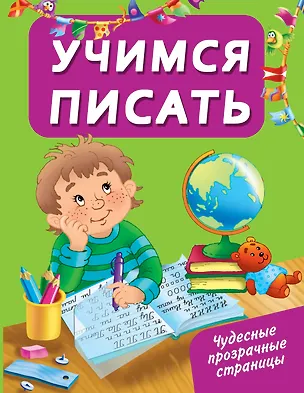Книга ЧудесПрозрСтр!Учимся писать (Валентина Дмитриева)