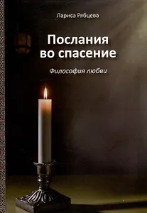 Послания во спасение. Философия любви