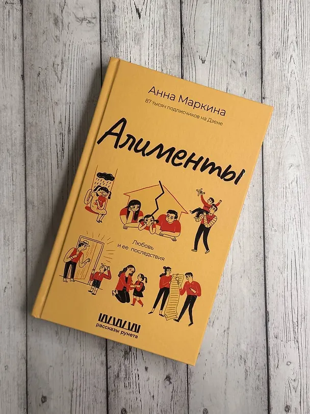 Книга Алименты. Любовь и ее последствия (Анна Маркина) — 5