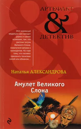 Амулет Великого Слона — 2597446 — 1