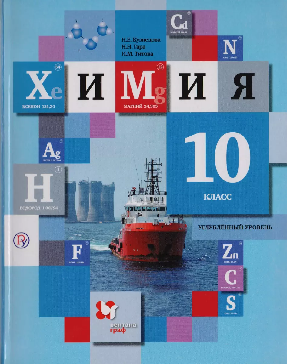 Химия. 10 класс. Углубленный уровень. Учебник для учащихся  общеобразовательных организаций (Наталья Гара, Нинель Кузнецова, Ирина  Титова) - купить книгу с доставкой в интернет-магазине «Читай-город». ISBN:  978-5-36-010467-4