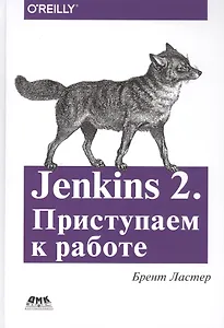 Jenkins 2. Приступаем к работе. Создайте свой конвейер развертывания для автоматизации следующего поколения