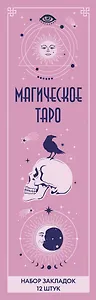 Набор закладок. Магическое таро (12 шт. в наборе, 55х180 мм)