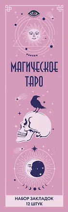 Набор закладок. Магическое таро (12 шт. в наборе, 55х180 мм) 3037838