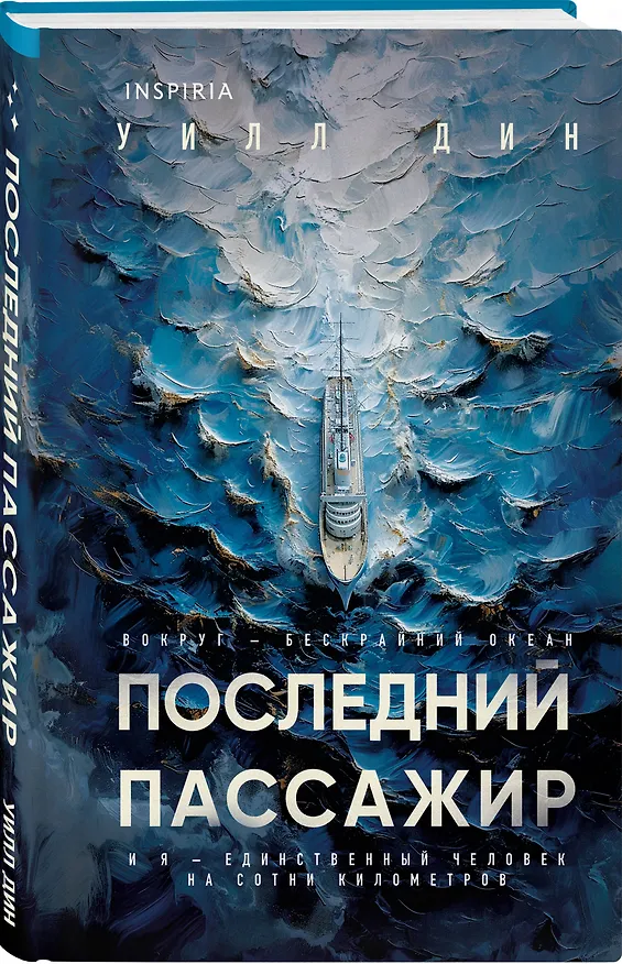 Книга Последний пассажир (формат клатчбук) (Уилл Дин) — 4