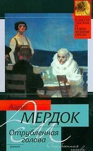 Отрубленная голова: роман