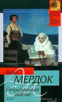 Книга Отрубленная голова: роман (Айрис Мердок) — 1