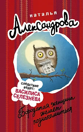 Книга Бородатая женщина желает познакомиться (Наталья Александрова)