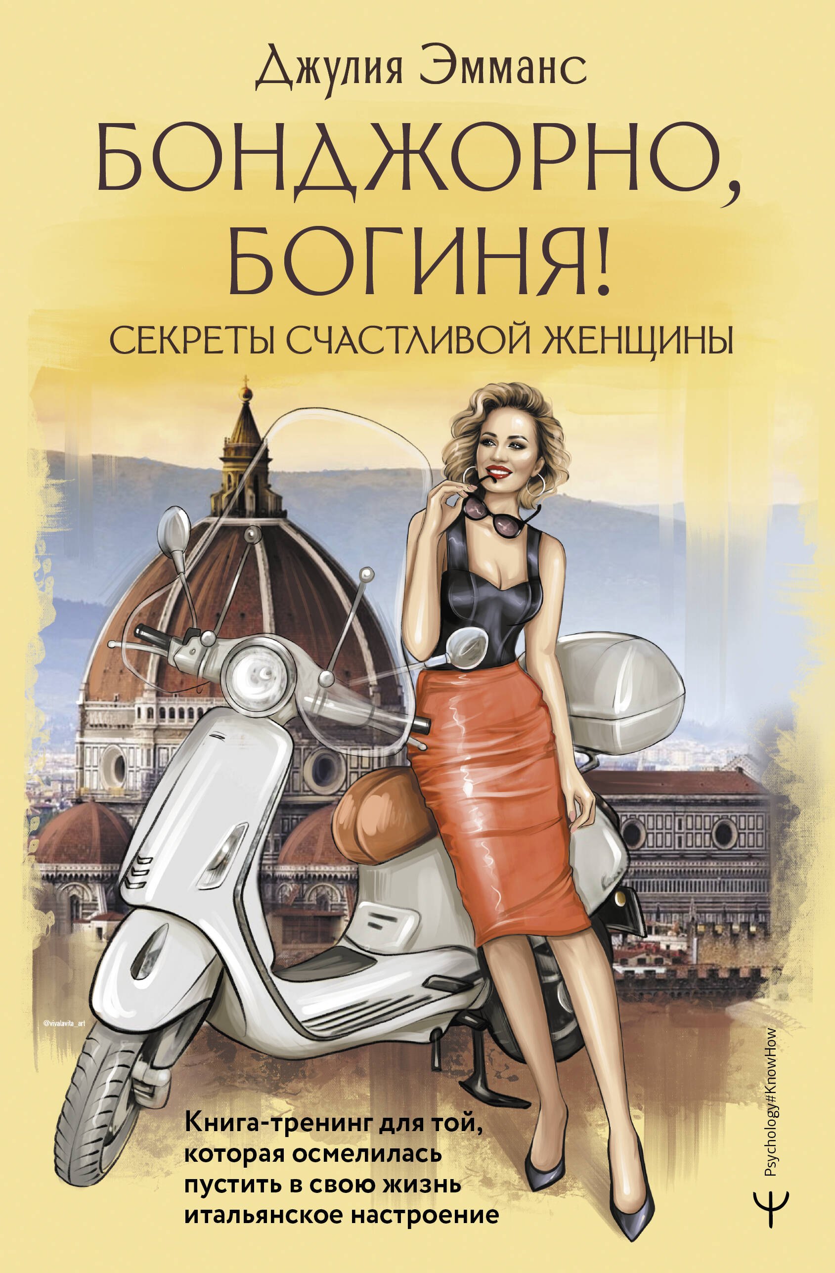 

Бонджорно, богиня! Секреты счастливой женщины. Книга-тренинг для той, которая осмелилась пустить в свою жизнь итальянское настроение
