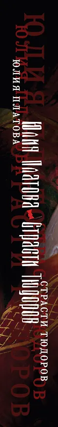 Книга Страсти Тюдоров. Женщины, изменившие историю Англии (Юлия Платова) — 3