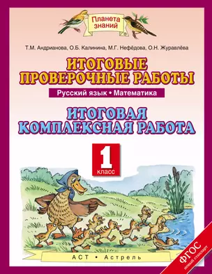 Итоговые проверочные работы: Русский язык: Математика: Итоговая комлексная работа: 1-й класс — 316832 — 1