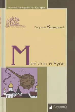 Монголы и Русь — 2362602 — 1