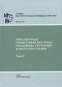 Труды Института востоковедение РАН. Выпуск 14: Письменные памятники Востока: проблемы перевода и интерпретации