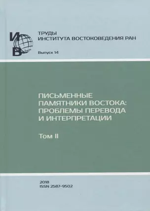 Труды Института востоковедение РАН. Выпуск 14: Письменные памятники Востока: проблемы перевода и интерпретации — 2770070 — 1