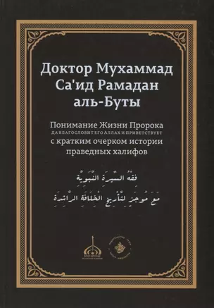 Понимание Жизни Пророка, да благословит его Аллах и приветствует, с кратким очерком истории праведных халифов — 2779225 — 1