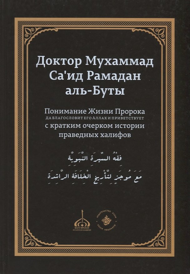 Книга Понимание Жизни Пророка, да благословит его Аллах и приветствует, с кратким очерком истории праведных халифов (Мухаммад Саид Рамадан Аль-Буты) — 1