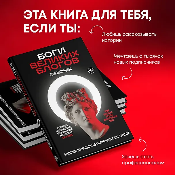 Книга Боги великих блогов: пошаговое руководство по сторителлингу для соцсетей (Егор Апполонов) — 8