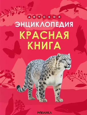Книга Детская энциклопедия. Красная книга (Ульяна Киршина)