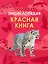 Детская энциклопедия. Красная книга — 3115645 — 1