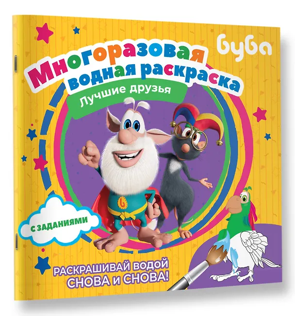Книга Буба. Многоразовая водная раскраска. Лучшие друзья () — 5
