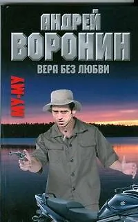 Книга Муму. Вера без любви: Роман / Воронин А. (АСТ) (Андрей Воронин)