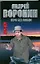 Муму. Вера без любви: Роман / Воронин А. (АСТ) — 2198929 — 1