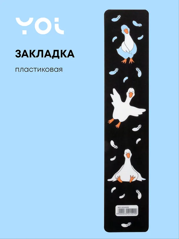 Закладка для книг «Гусь—обнимусь. Black», пластик, Yoi 3024509 — 1