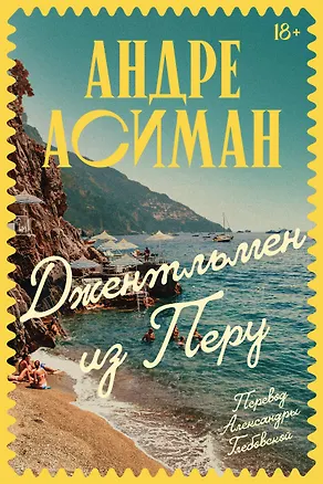 Книга Джентльмен из Перу (Андре Асиман)