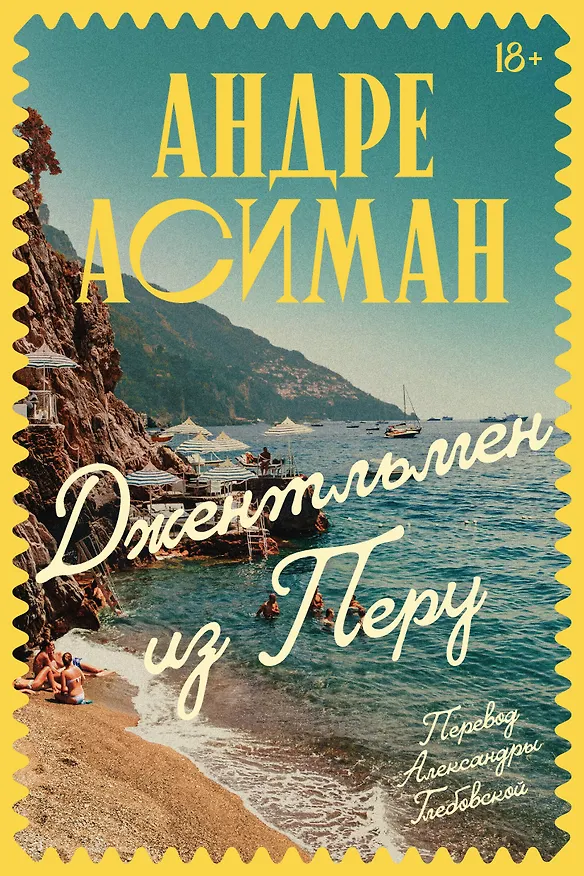 Книга Джентльмен из Перу (Андре Асиман) — 1