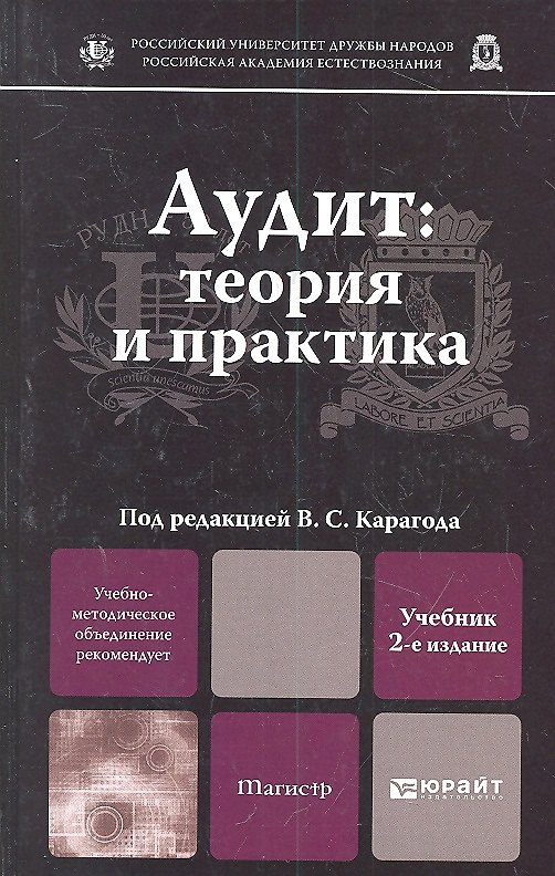 Книга Аудит: теория и практика : учебник для вузов / 2-е изд., перераб. и доп. () — 1