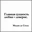 Сувенир, Магнит Главная сущность любви доверие (Nota Bene) (NB2012-038) — 2328415 — 1