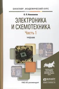 Электроника и схемотехника в 2 ч. Часть 1. Учебник для академического бакалавриата