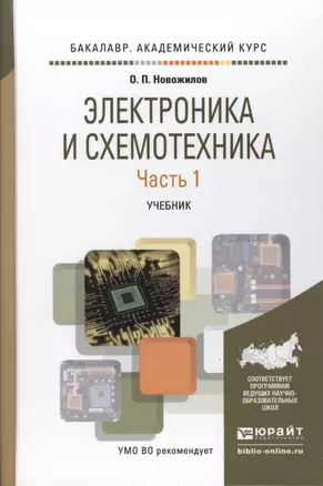 Электроника и схемотехника в 2 ч. Часть 1. Учебник для академического бакалавриата — 2511225 — 1