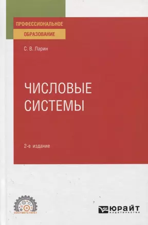 Числовые системы. Учебное пособие для СПО — 2774913 — 1