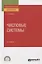 Числовые системы. Учебное пособие для СПО — 2774913 — 1