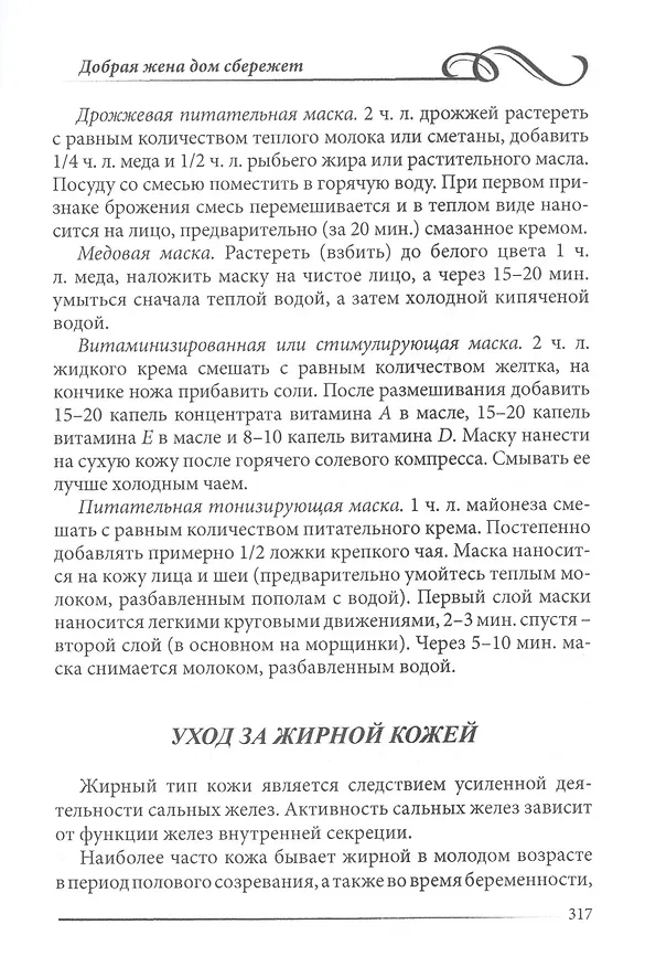 Книга Добрая жена дом сбережет. Энциклопедия для женщин (Л. Моховикова) — 6