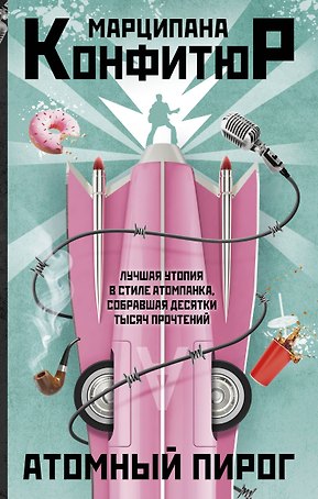 Атомный пирог