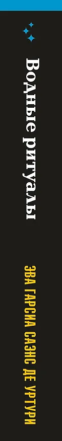 Книга Водные ритуалы (Эва Гарсия Саэнс де Уртури) — 4