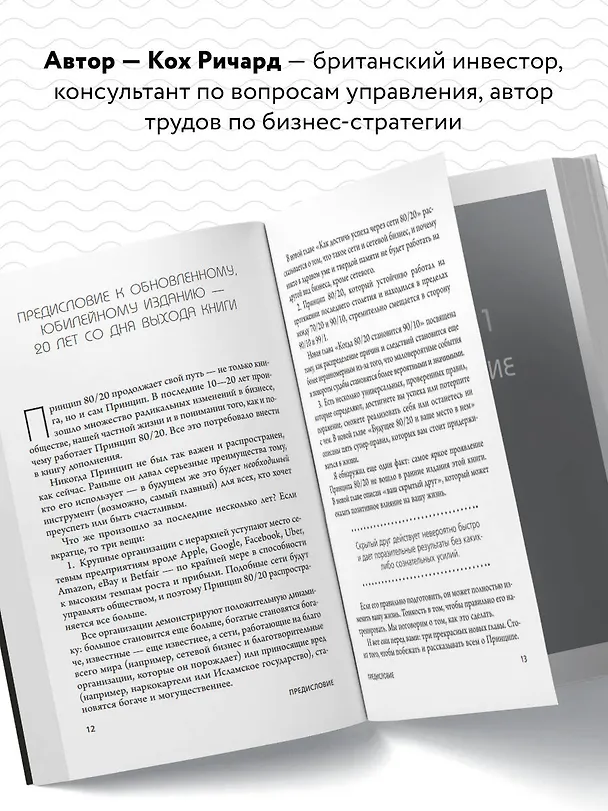 Книга Принцип 80/20. Как работать меньше, а зарабатывать больше (дополненное издание) (Ричард Джон Кох) — 7