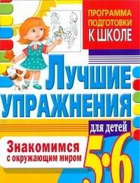 

Гаврина.ППШ.5-6.Знакомимся с окр.миром.Луч.упр.