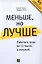 Меньше, но лучше: Работать надо не 12 часов, а головой — 2338718 — 1