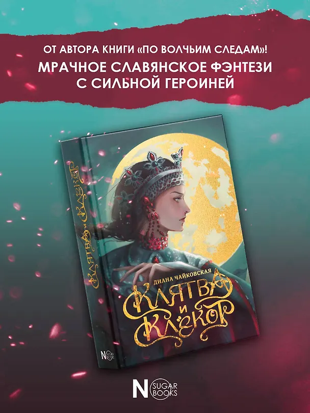 Книга Клятва и клёкот (Диана Чайковская) — 5