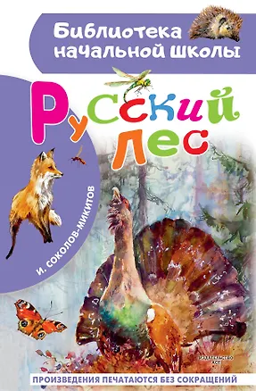 Книга Русский лес (Иван Соколов-Микитов)