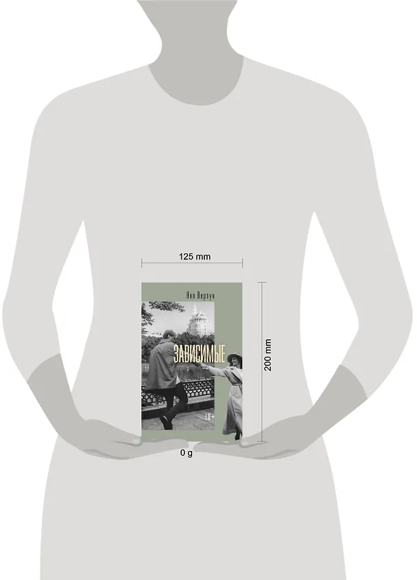 Книга Зависимые (Яна Верзун) — 5