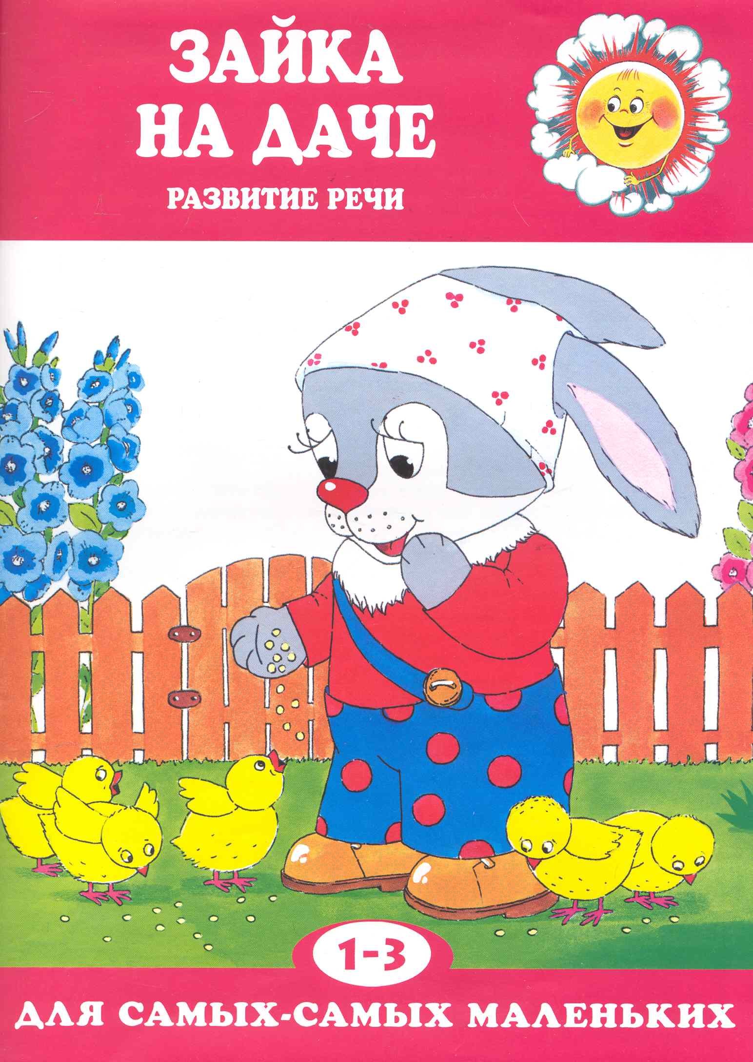 

Зайка на даче. Развитие речи (для детей 1-3 лет)