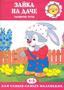 Зайка на даче. Развитие речи (для детей 1-3 лет)